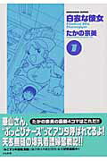 白衣な彼女（1）