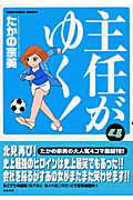 主任がゆく！（4）