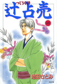 辻占売（1）