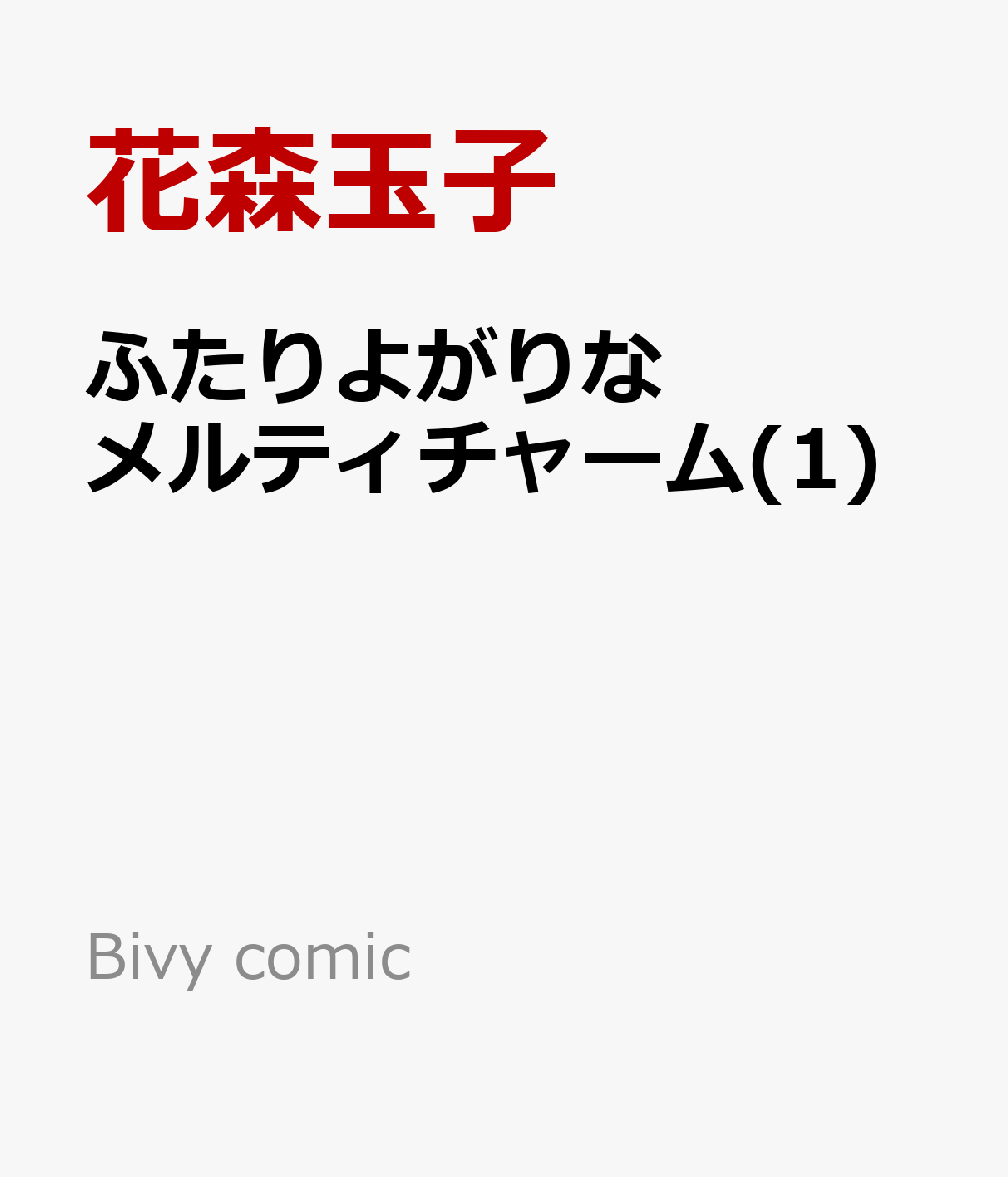 ふたりよがりなメルティチャーム(1)