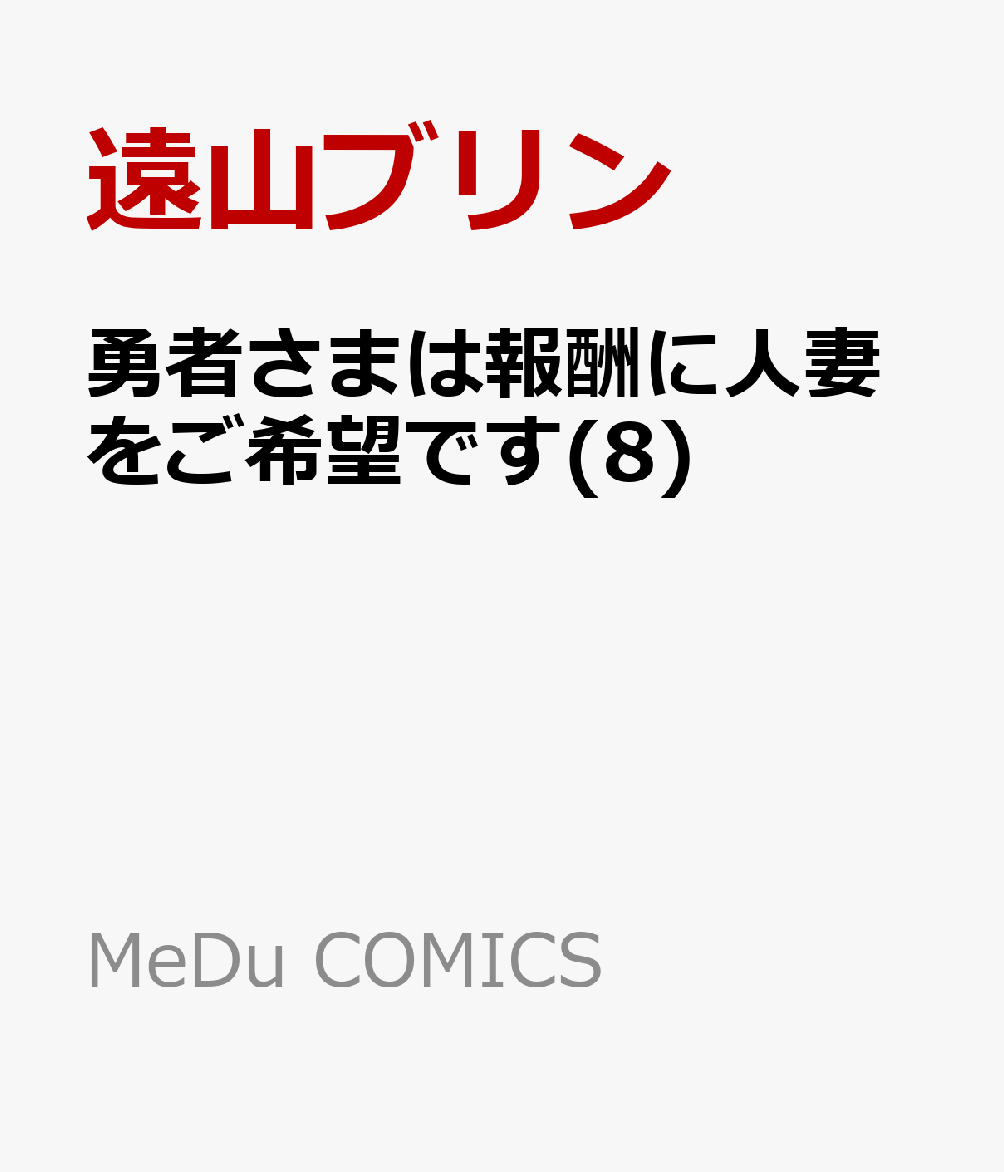 勇者さまは報酬に人妻をご希望です(8)