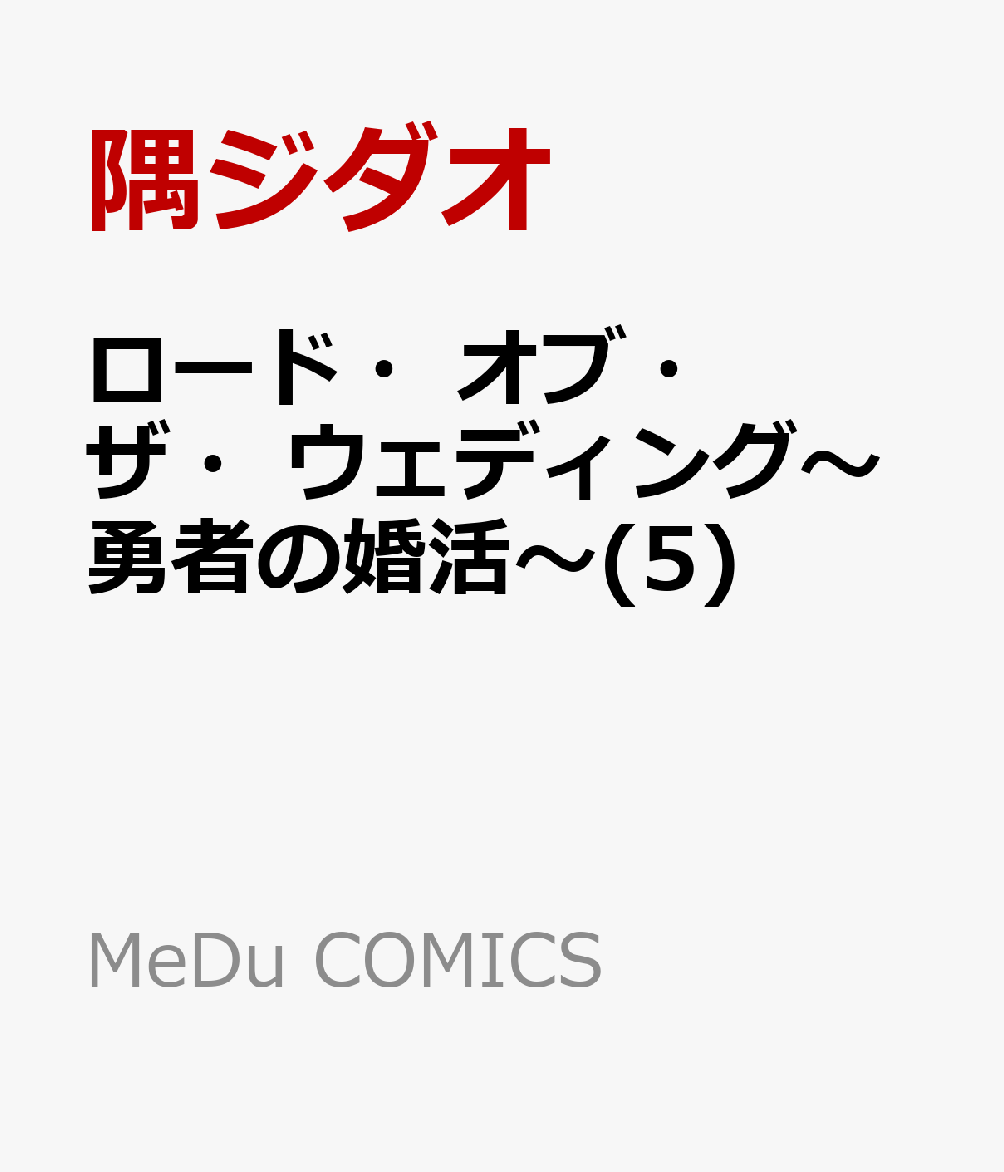 ロード・オブ・ザ・ウェディング〜勇者の婚活〜(5)
