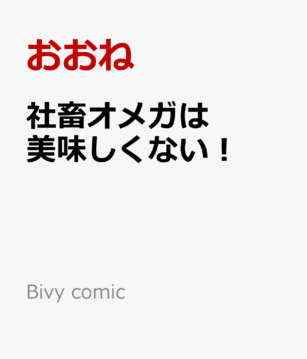 社畜オメガは美味しくない！