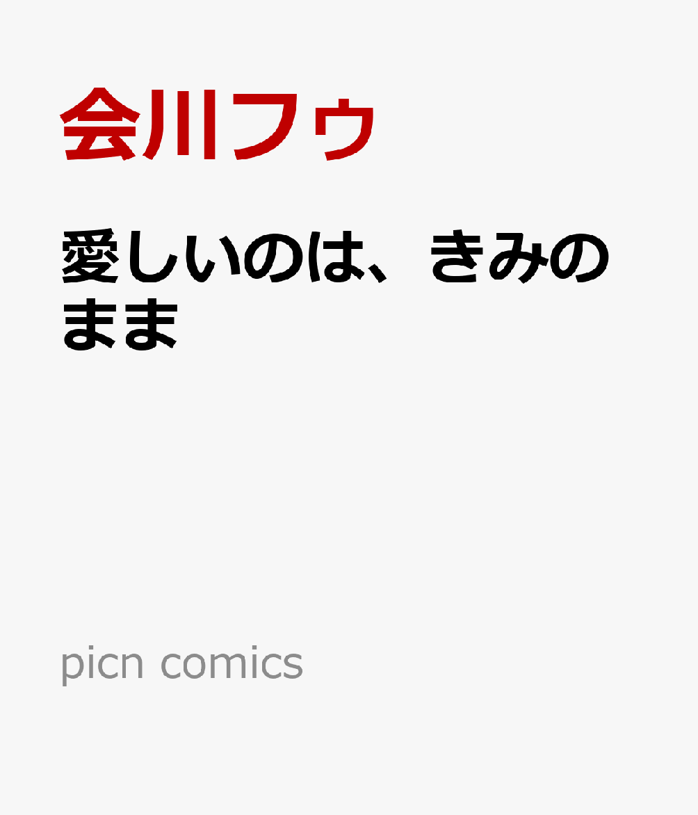 愛しいのは、君のまま