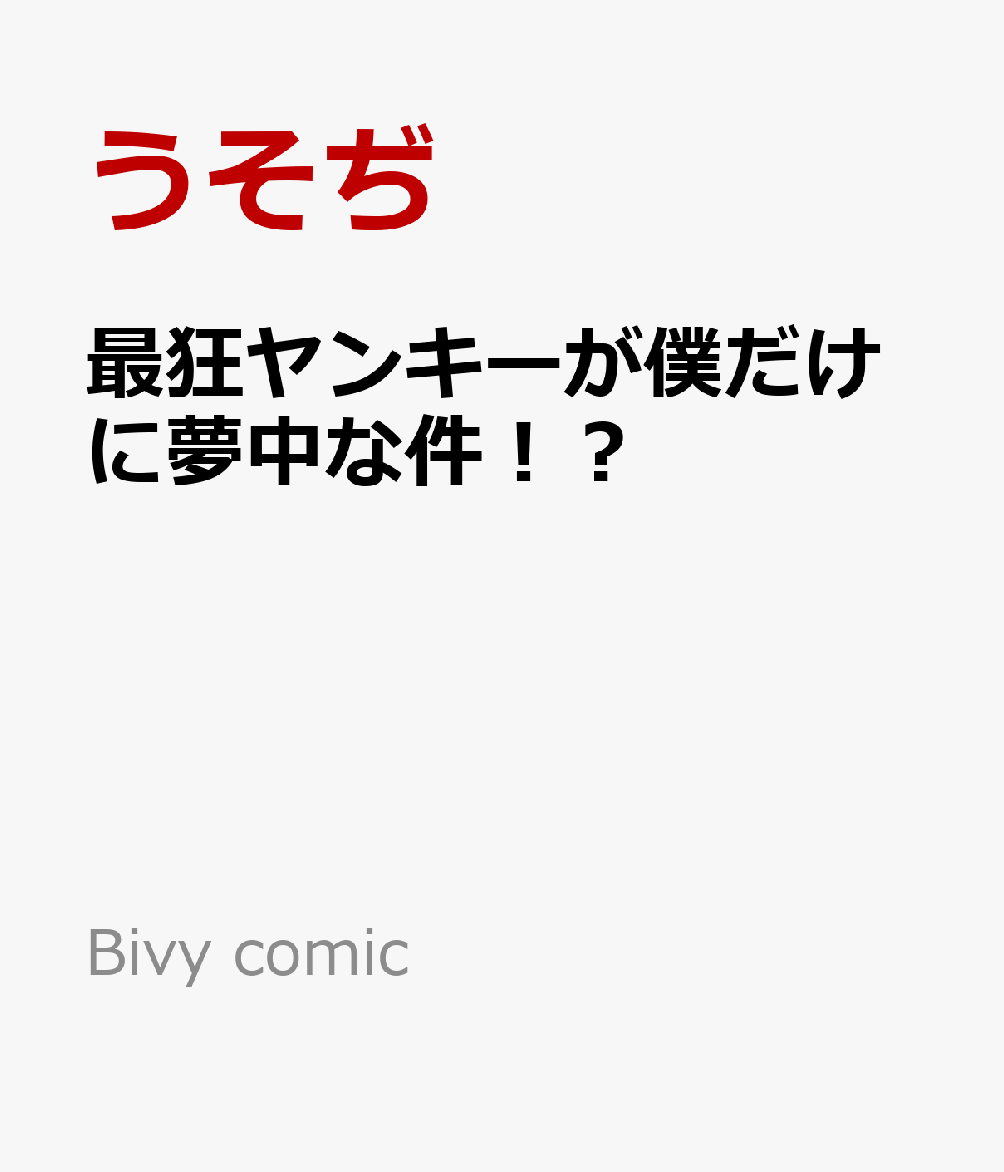 最狂ヤンキーが僕だけに夢中な件！？