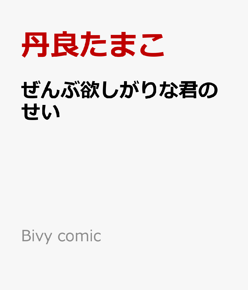ぜんぶ欲しがりな君のせい