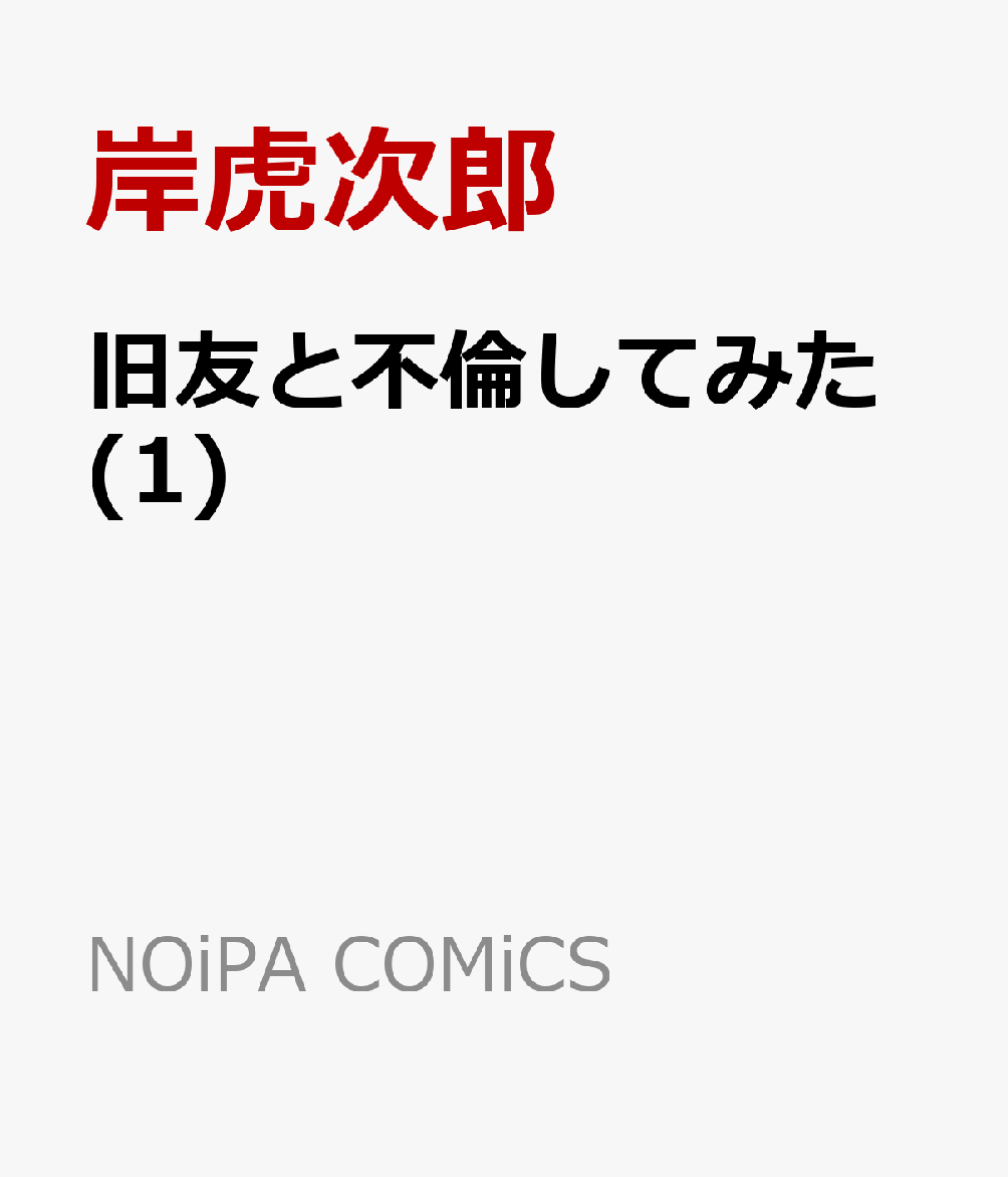 旧友と不倫してみた(1)