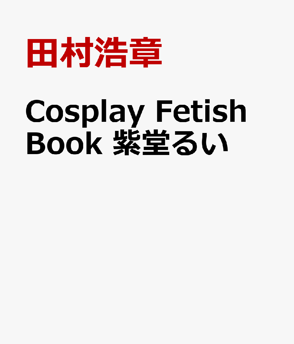 Cosplay Fetish Book　紫堂るい