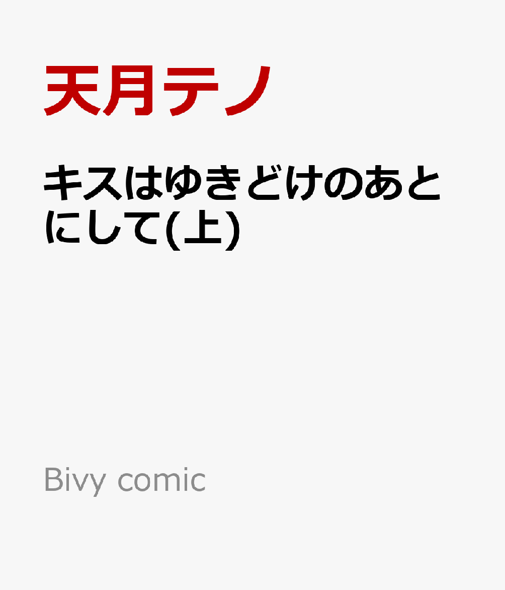 キスはゆきどけのあとにして(上)