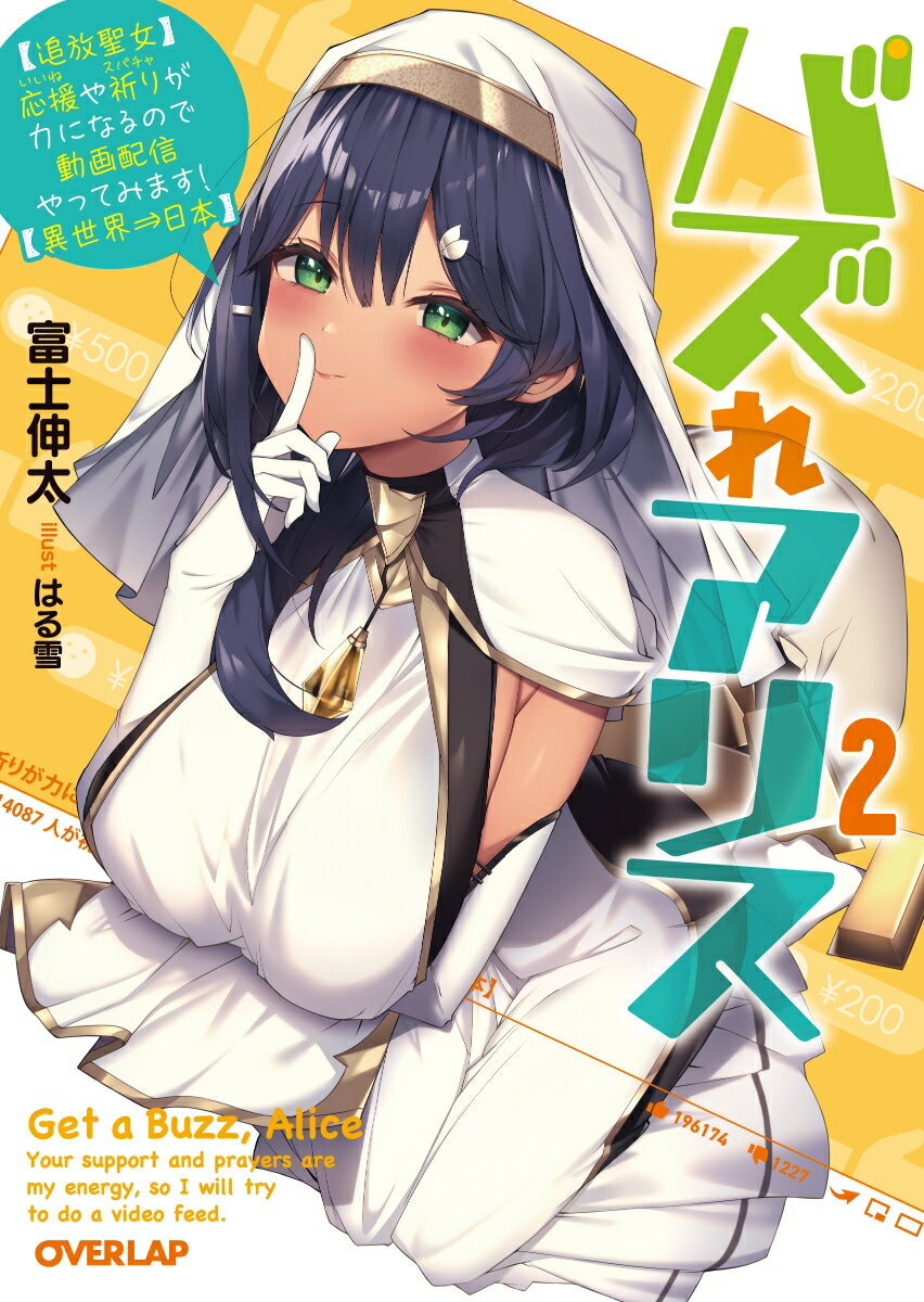 バズれアリス 2　【追放聖女】応援（いいね）や祈り（スパチャ）が力になるので動画配信やってみます！【異世界⇒日本】