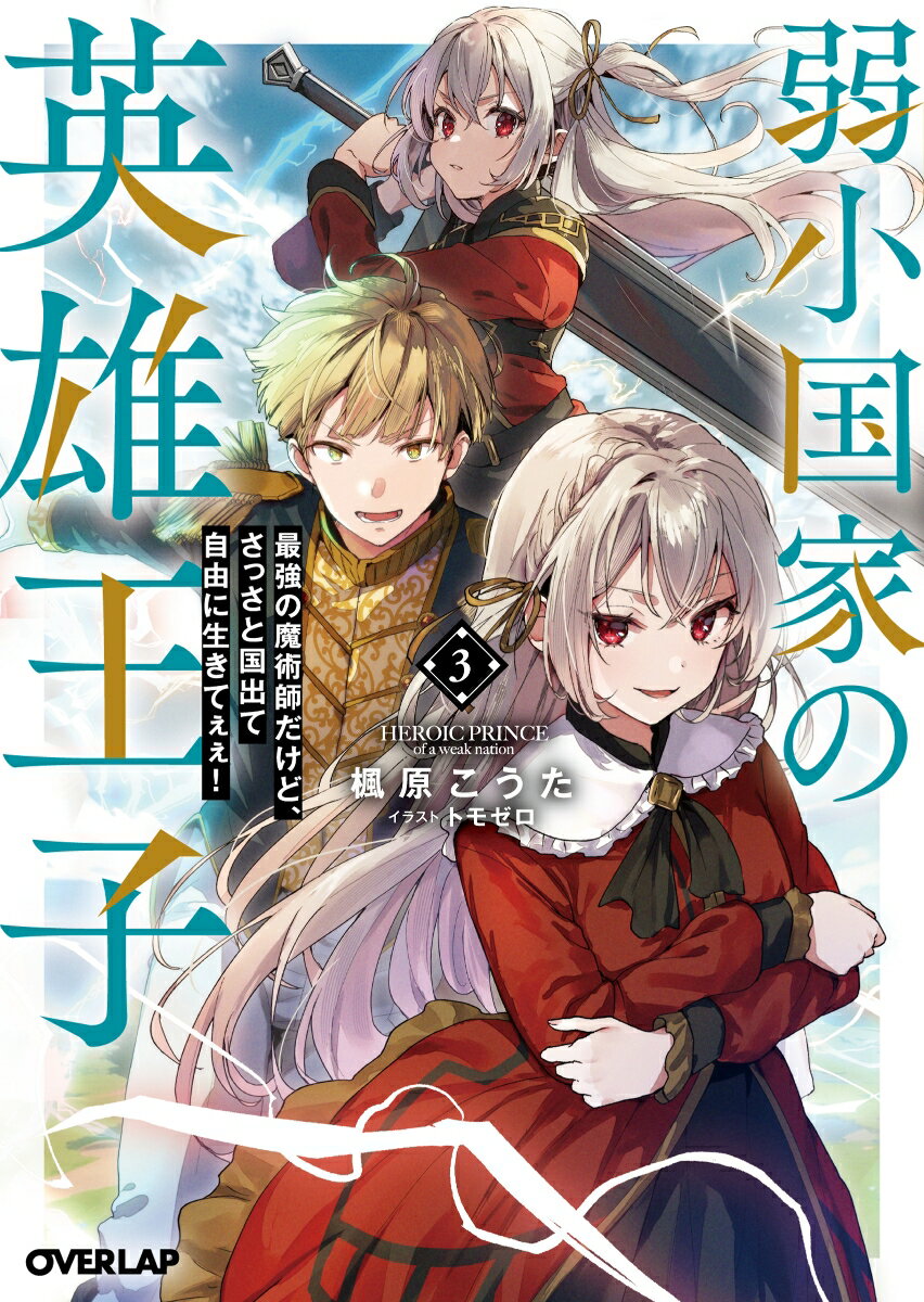弱小国家の英雄王子 3　〜最強の魔術師だけど、さっさと国出て自由に生きてぇぇ！〜
