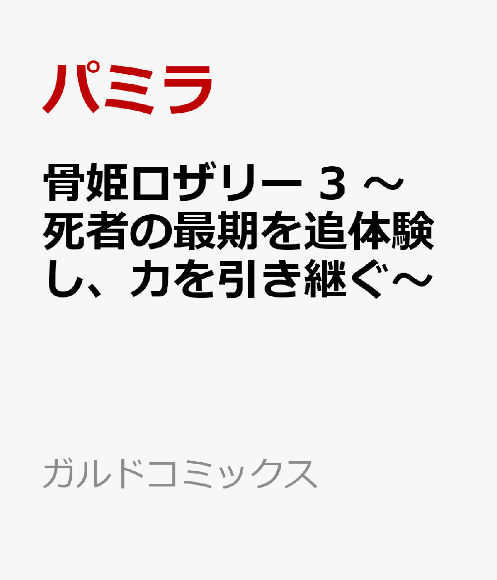 骨姫ロザリー 3　〜死者の最期を追体験し、力を引き継ぐ〜