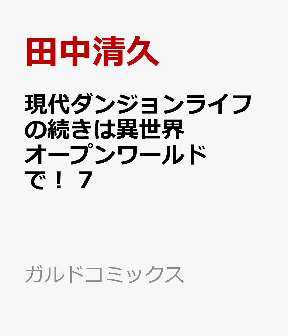 現代ダンジョンライフの続きは異世界オープンワールドで！ 7