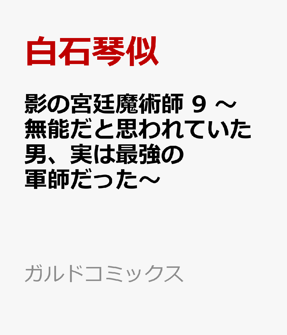 影の宮廷魔術師 9　〜無能だと思われていた男、実は最強の軍師だった〜