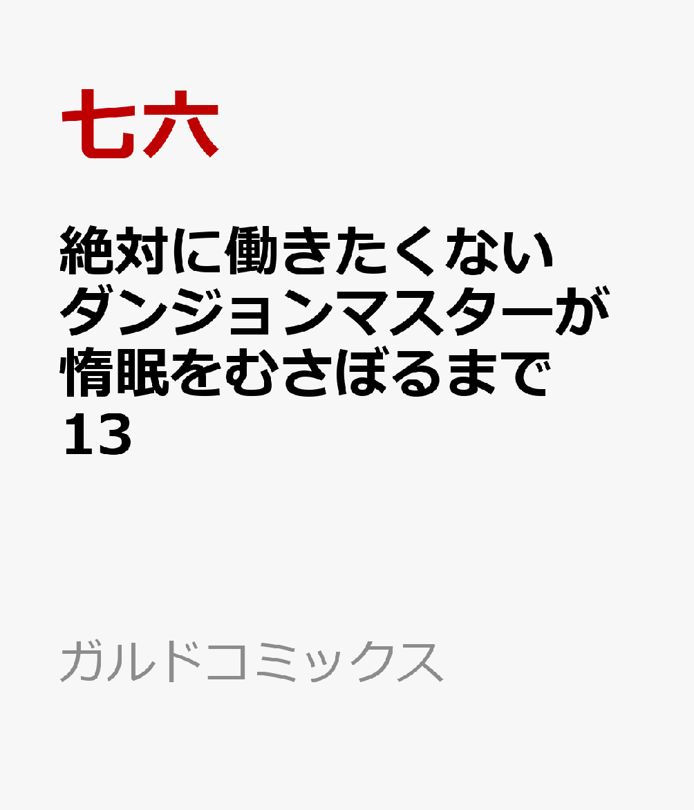 絶対に働きたくないダンジョンマスターが惰眠をむさぼるまで 13