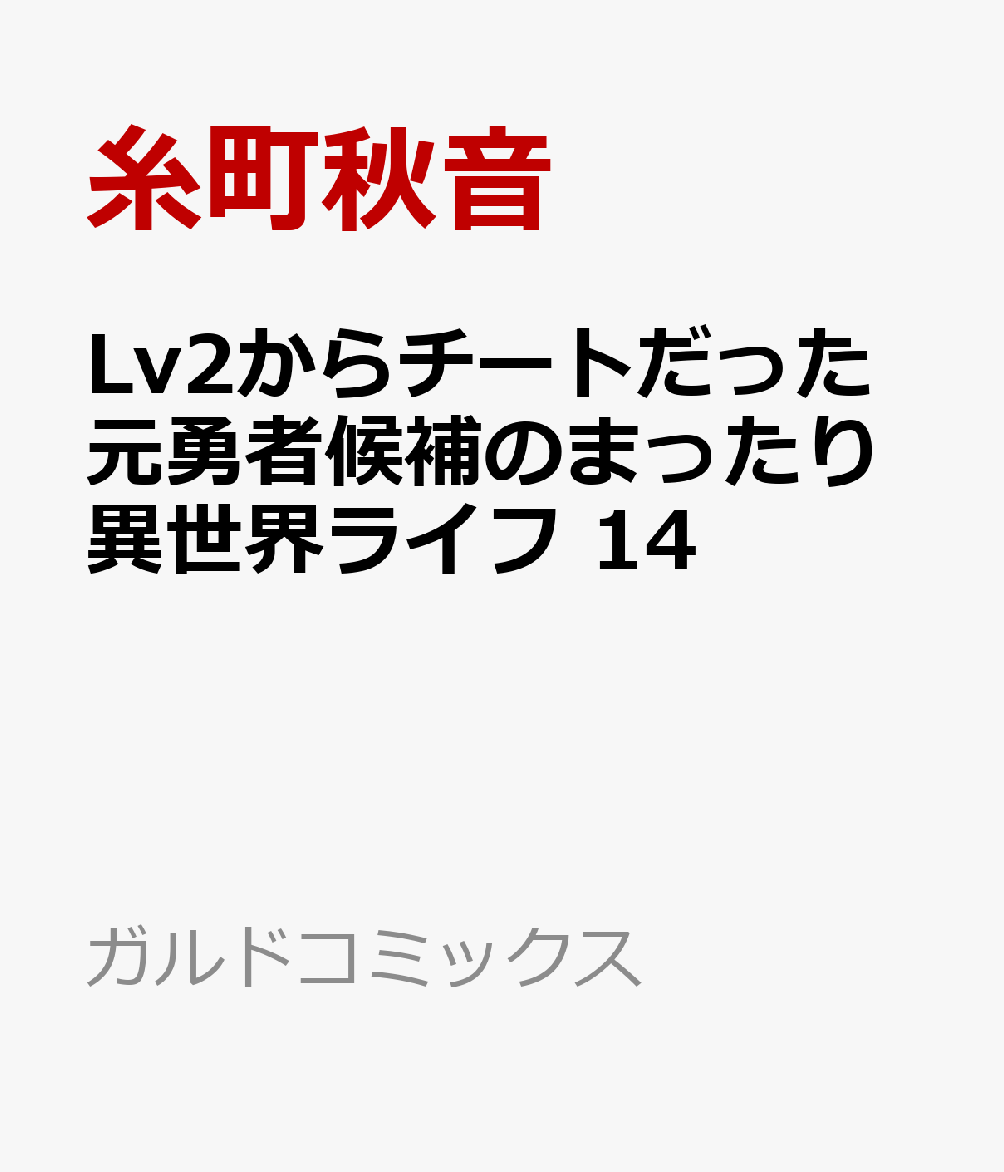 Lv2からチートだった元勇者候補のまったり異世界ライフ 14