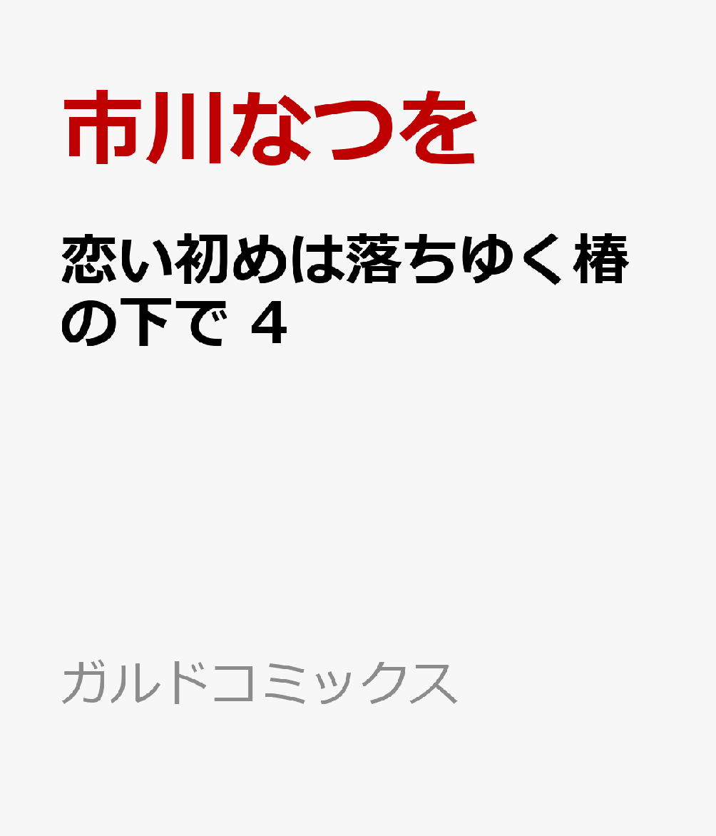恋い初めは落ちゆく椿の下で 4