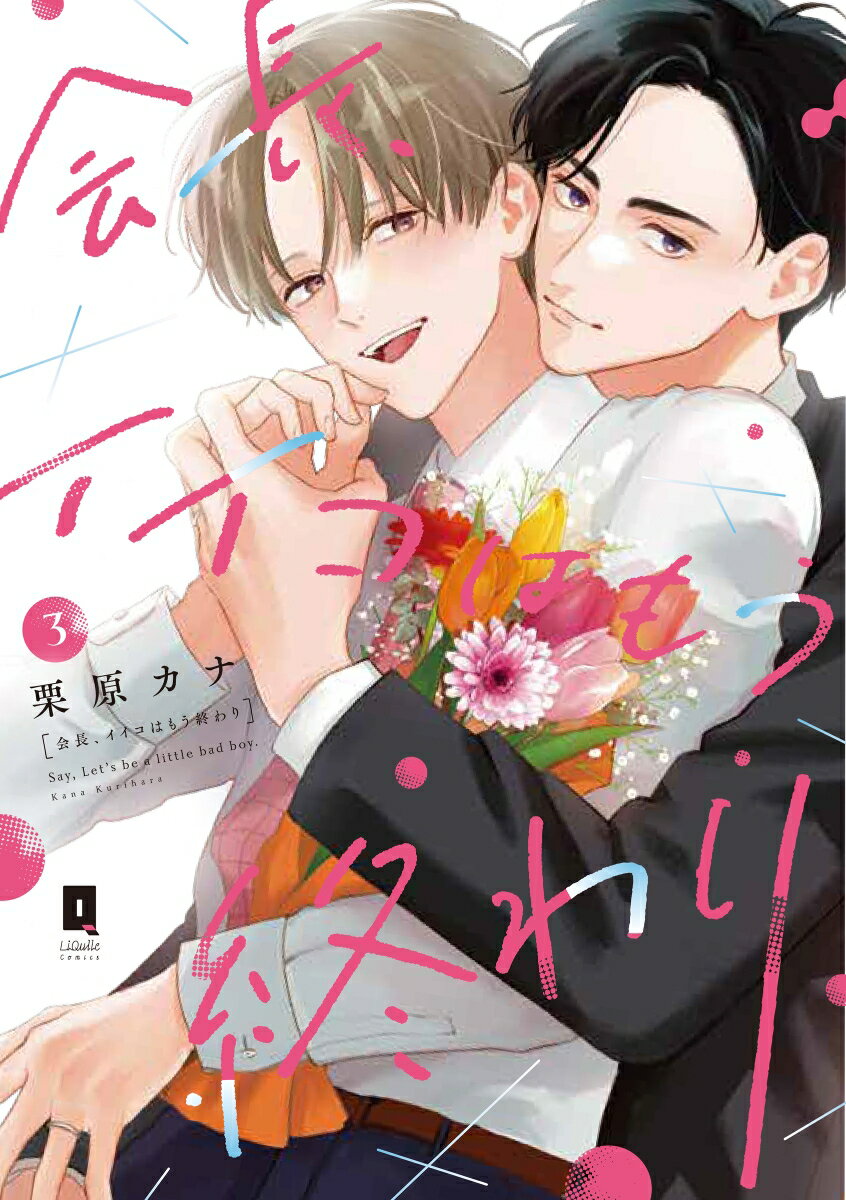 会長、イイコはもう終わり 3