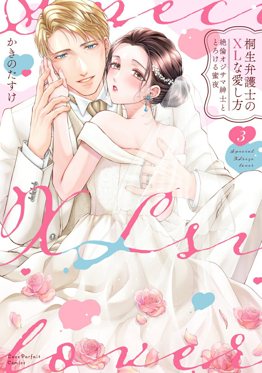 桐生弁護士のXLな愛し方　〜絶倫オジサマ紳士ととろける蜜夜 3