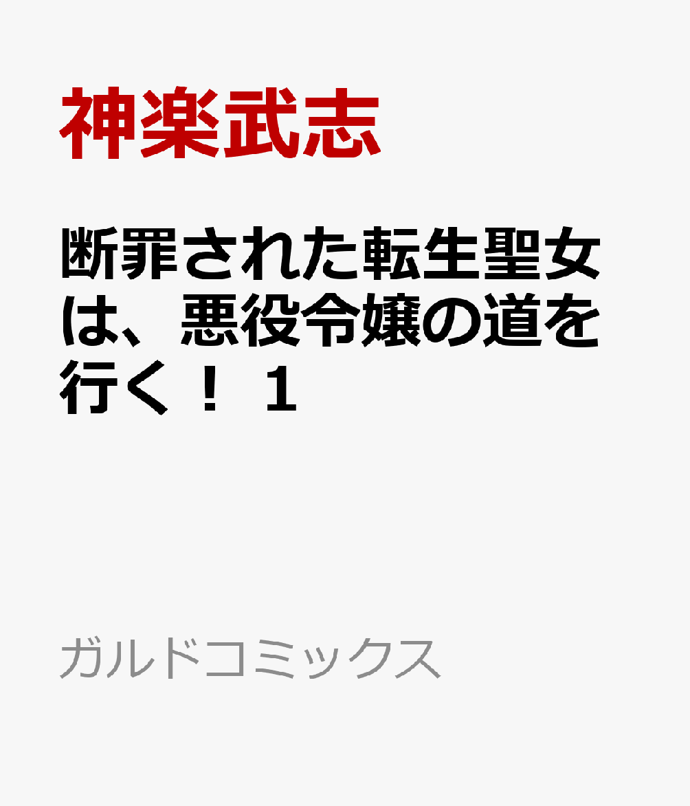 断罪された転生聖女は、悪役令嬢の道を行く！ 1
