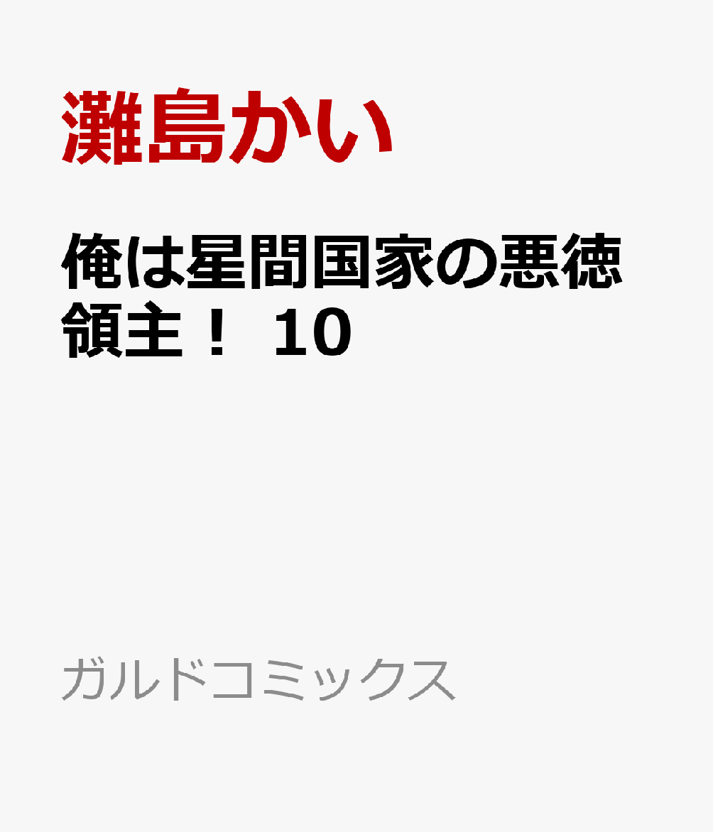 俺は星間国家の悪徳領主！ 10