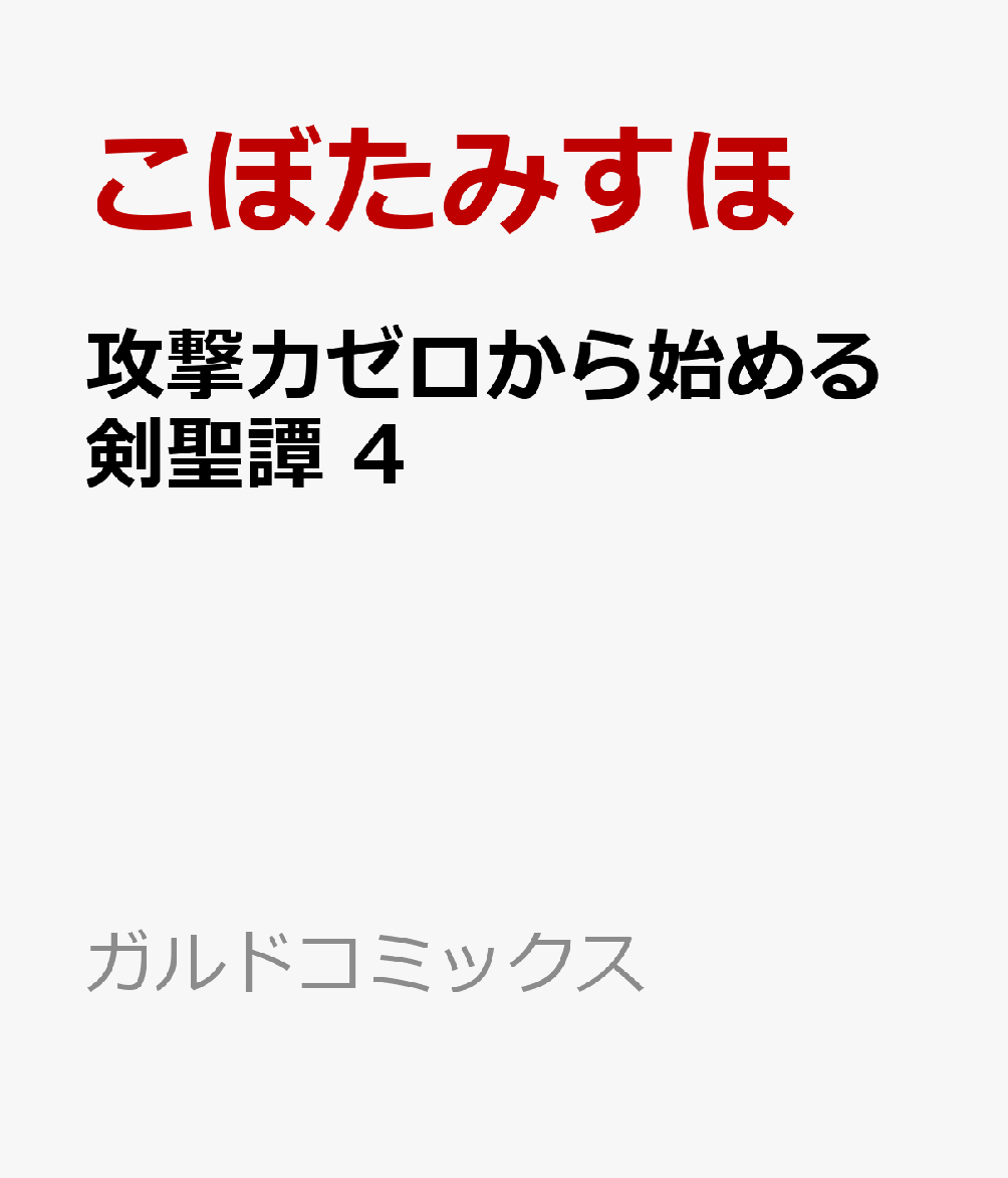 攻撃力ゼロから始める剣聖譚 4