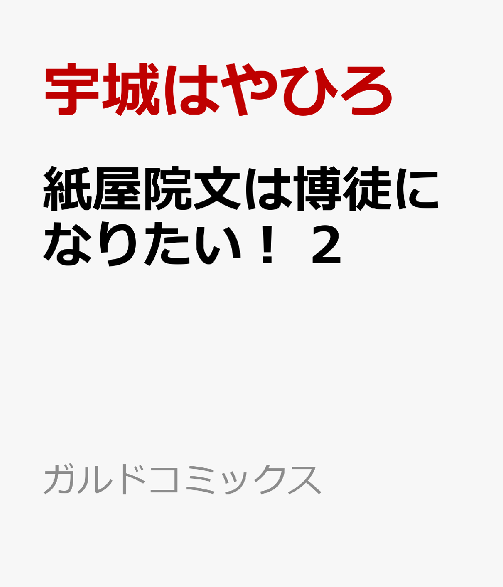 紙屋院文は博徒になりたい！ 2