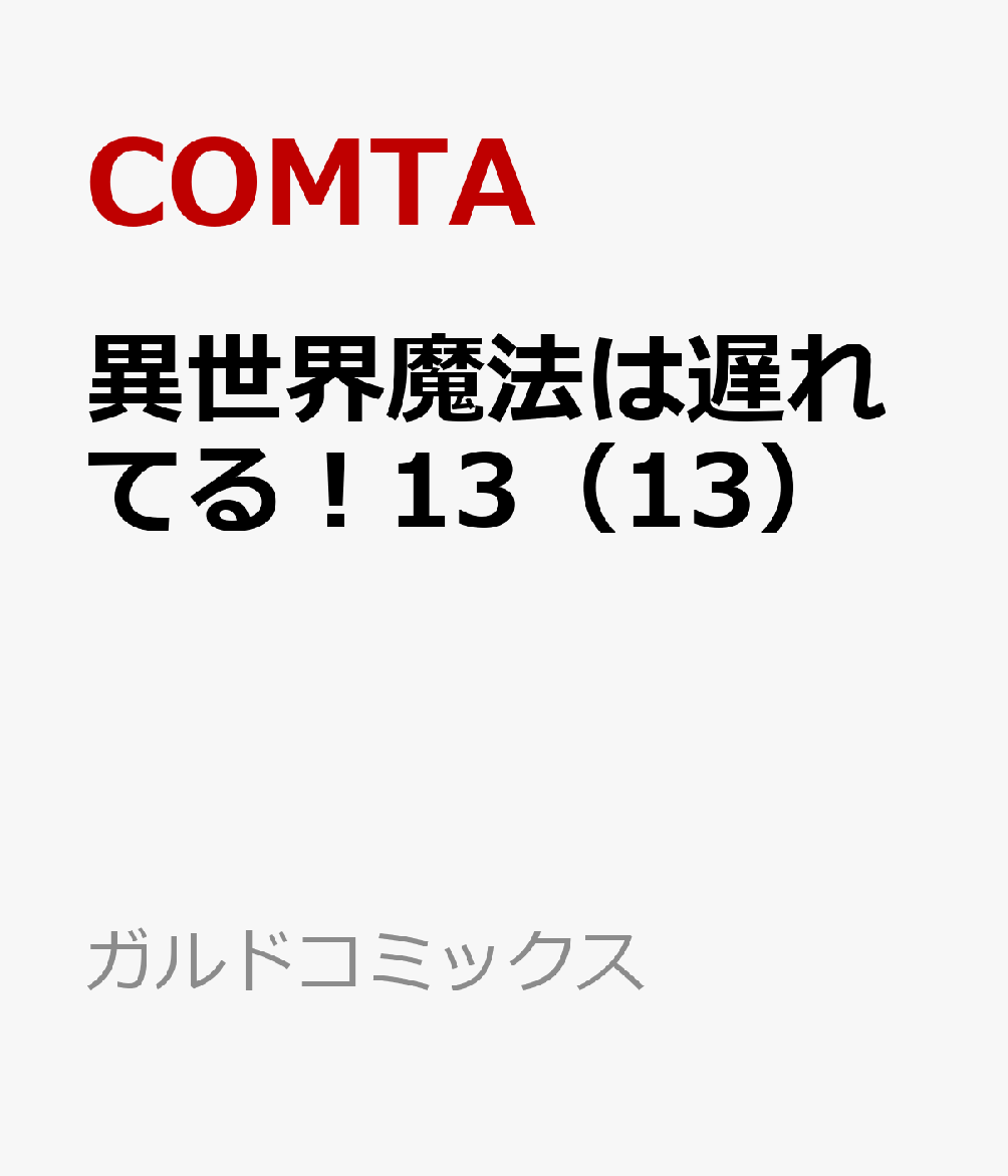 異世界魔法は遅れてる！13（13）
