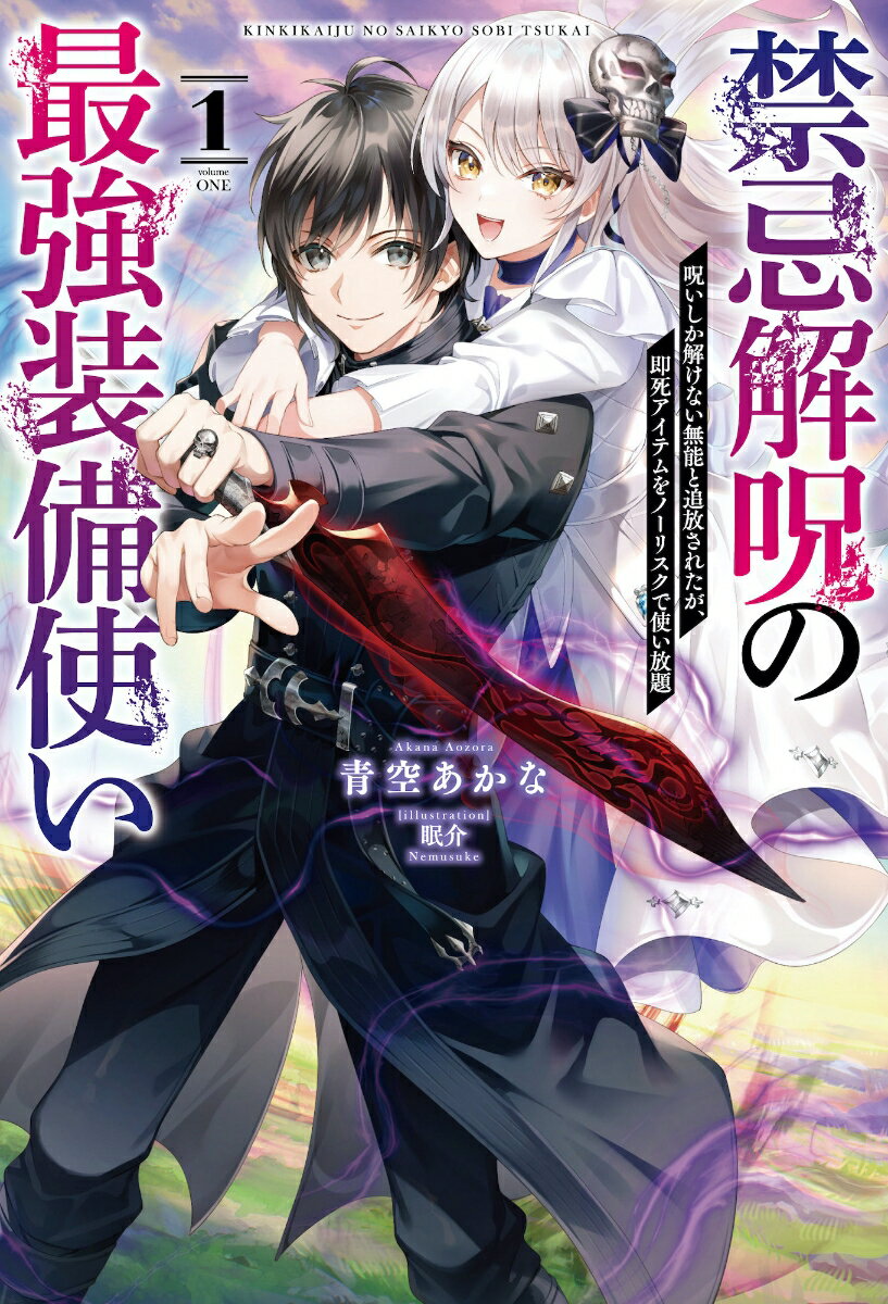 禁忌解呪の最強装備使い（1）