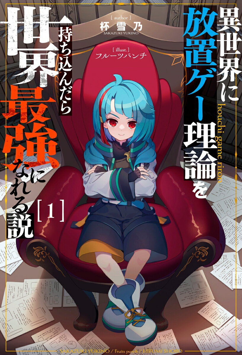 異世界に放置ゲー理論を持ち込んだら世界最強になれる説（1）