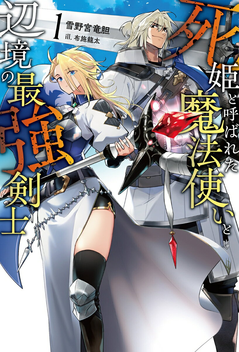 死姫と呼ばれた魔法使いと辺境の最強剣士（1）