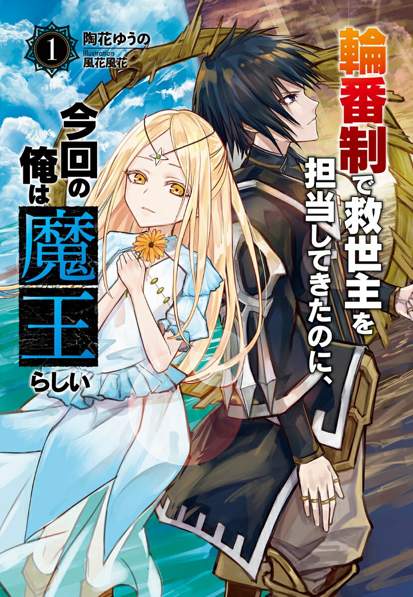 輪番制で救世主を担当してきたのに、今回の俺は魔王らしい（1）