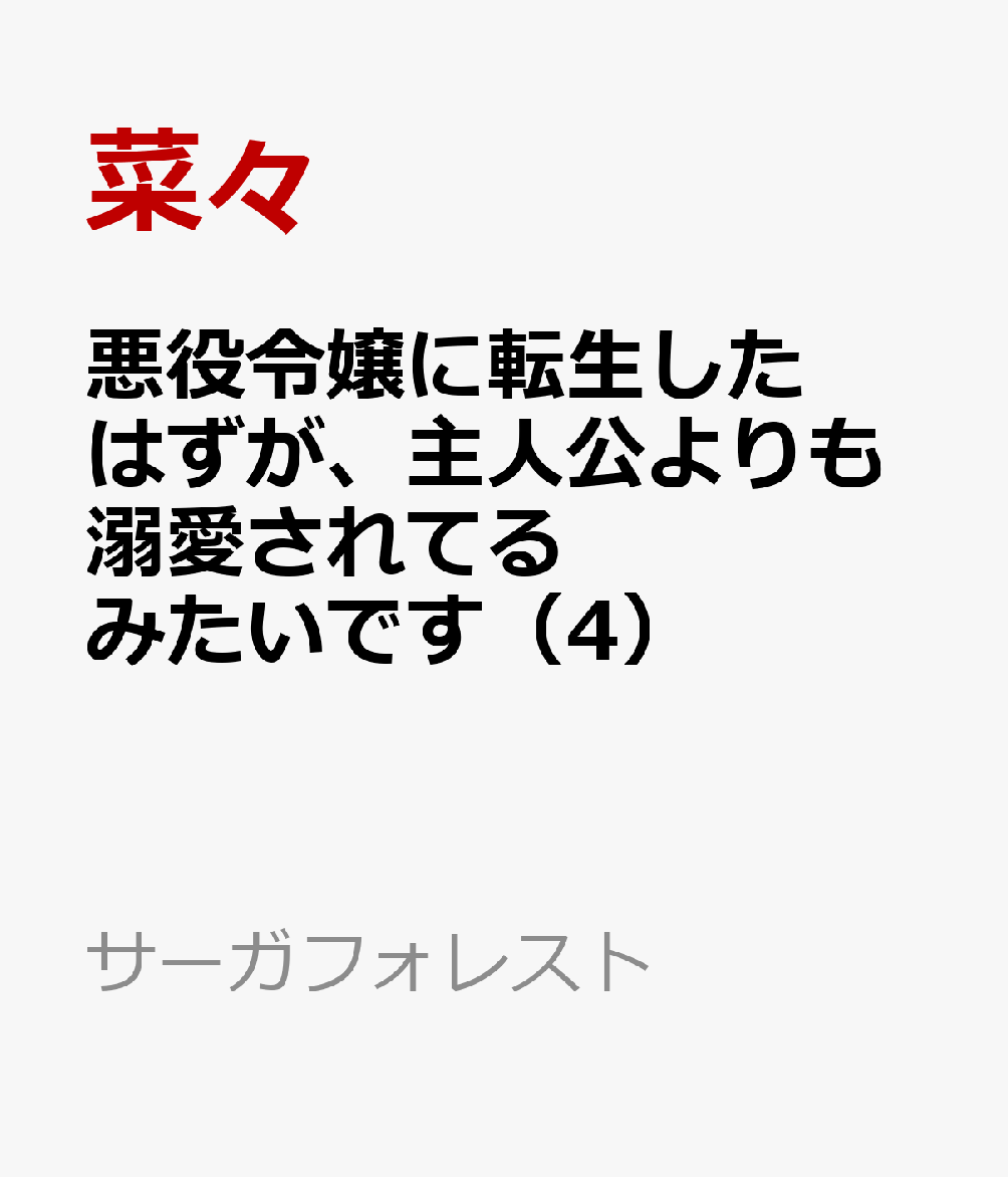 悪役令嬢に転生したはずが、主人公よりも溺愛されてるみたいです（4）