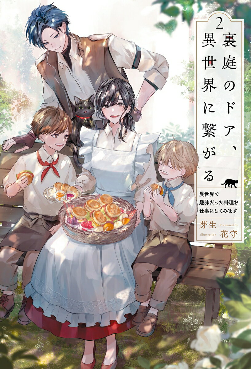 裏庭のドア、異世界に繋がる（2）