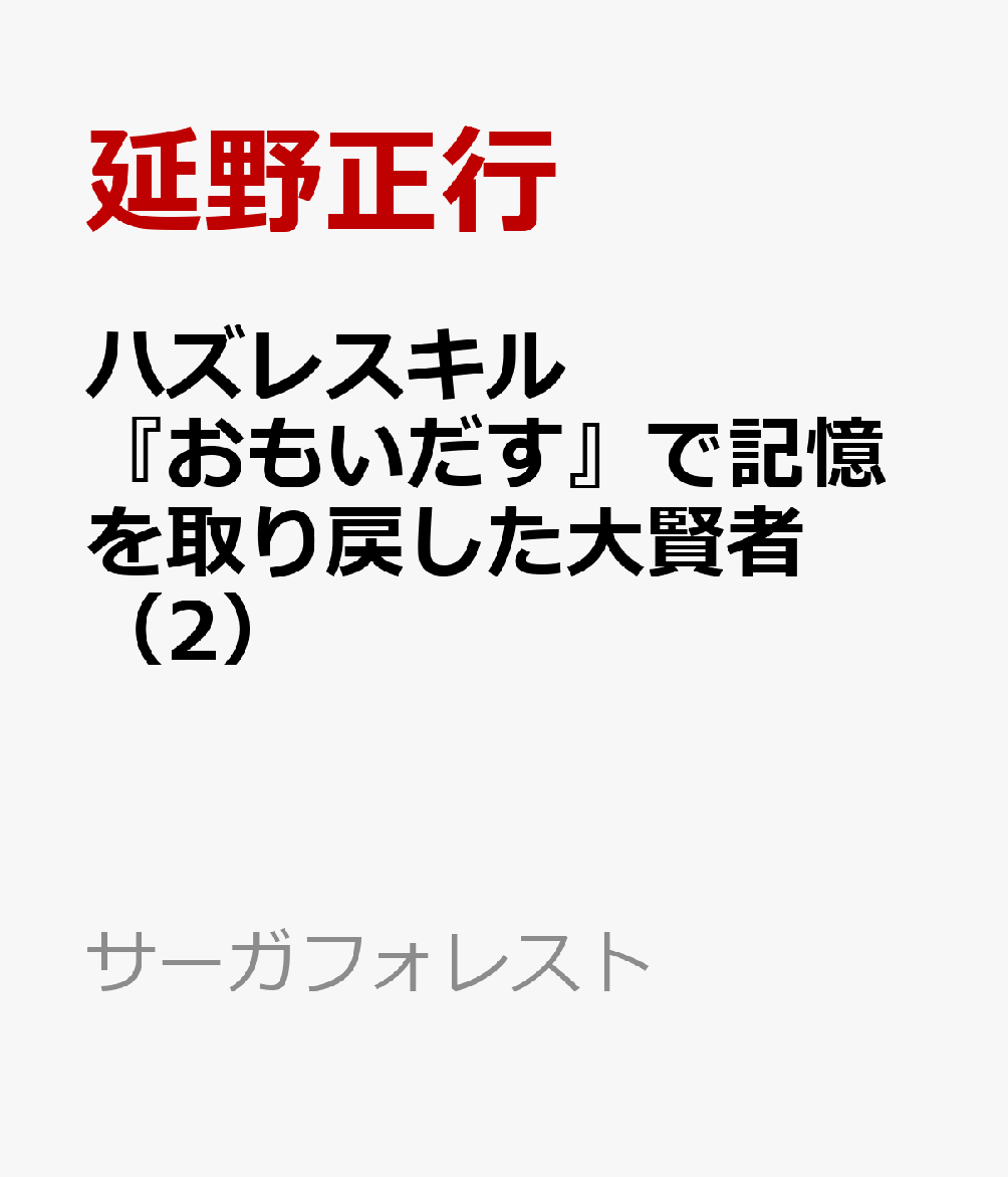 ハズレスキル『おもいだす』で記憶を取り戻した大賢者（2）