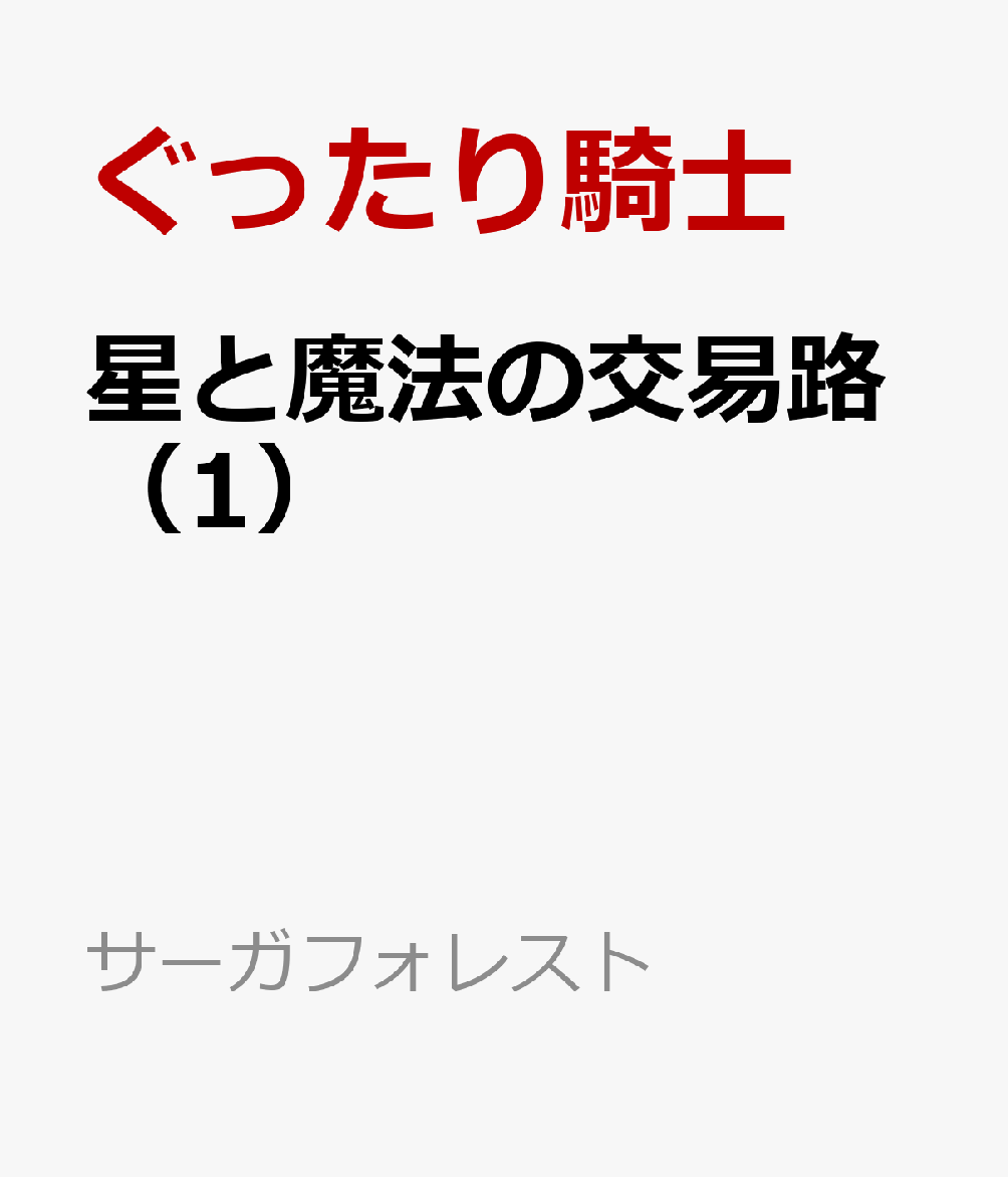 星と魔法の交易路（1）