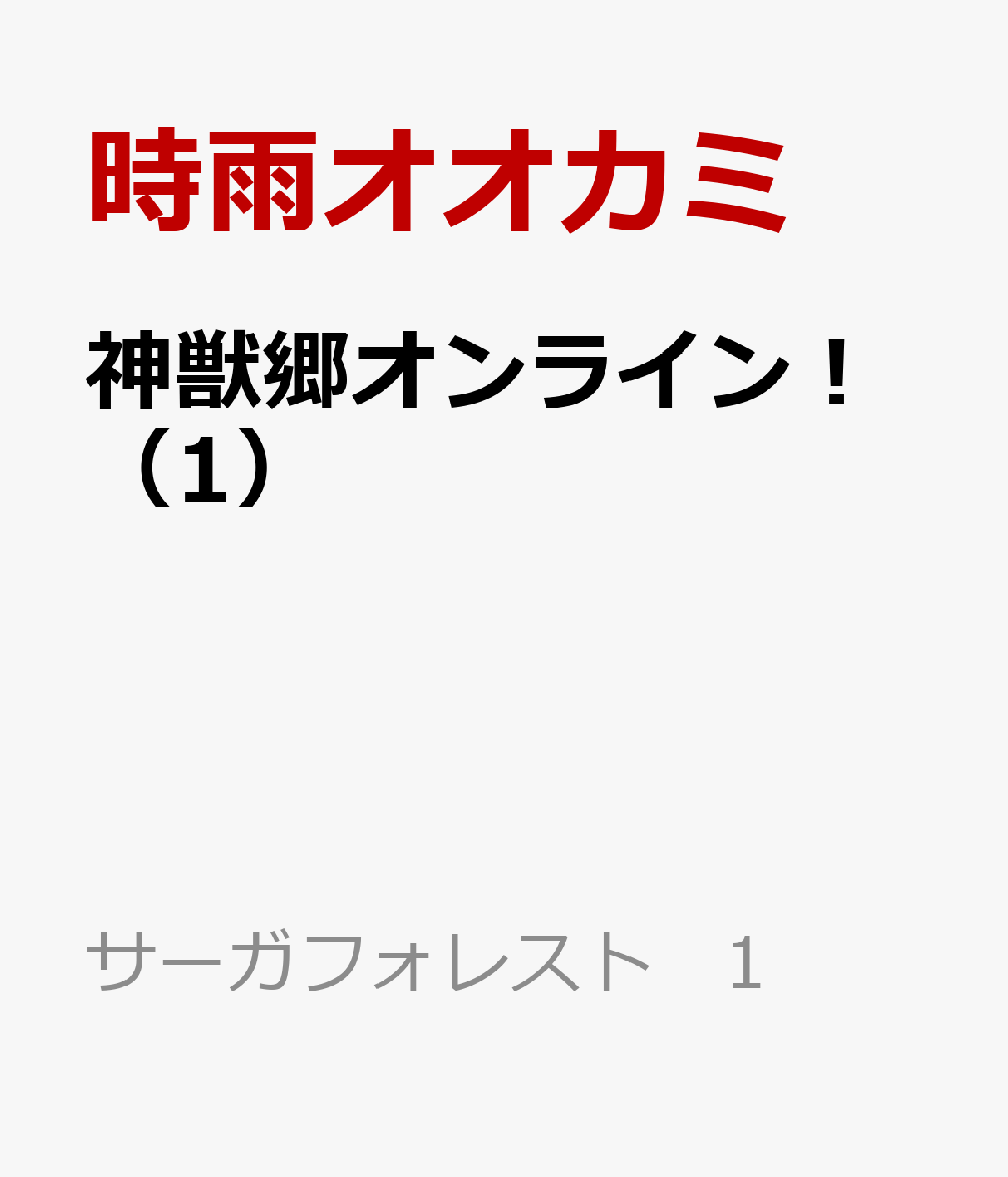 神獣郷オンライン！（1）