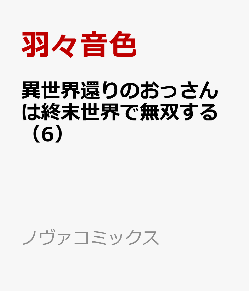 異世界還りのおっさんは終末世界で無双する（6）