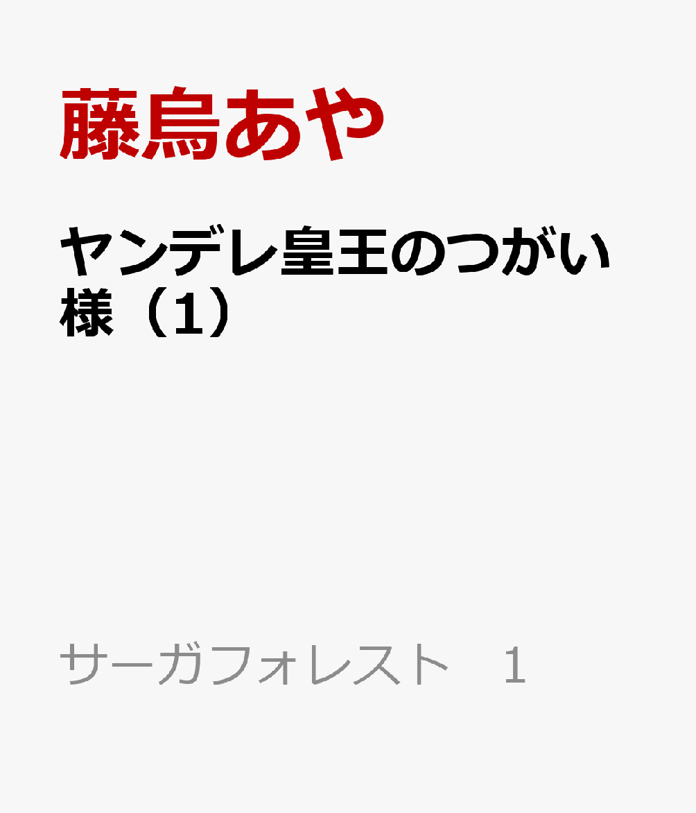 ヤンデレ皇王のつがい様（1）