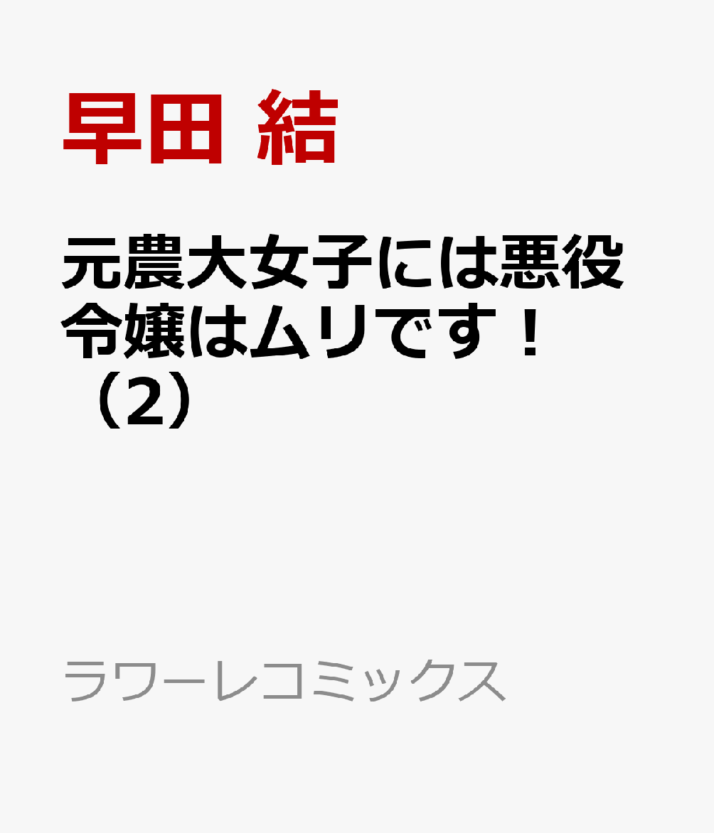 元農大女子には悪役令嬢はムリです！（2）
