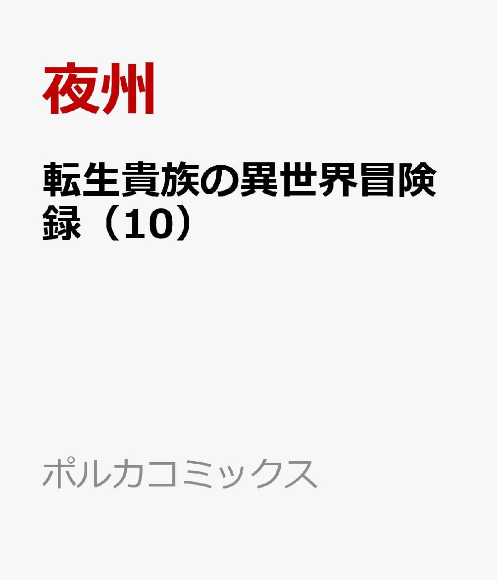 転生貴族の異世界冒険録（10）