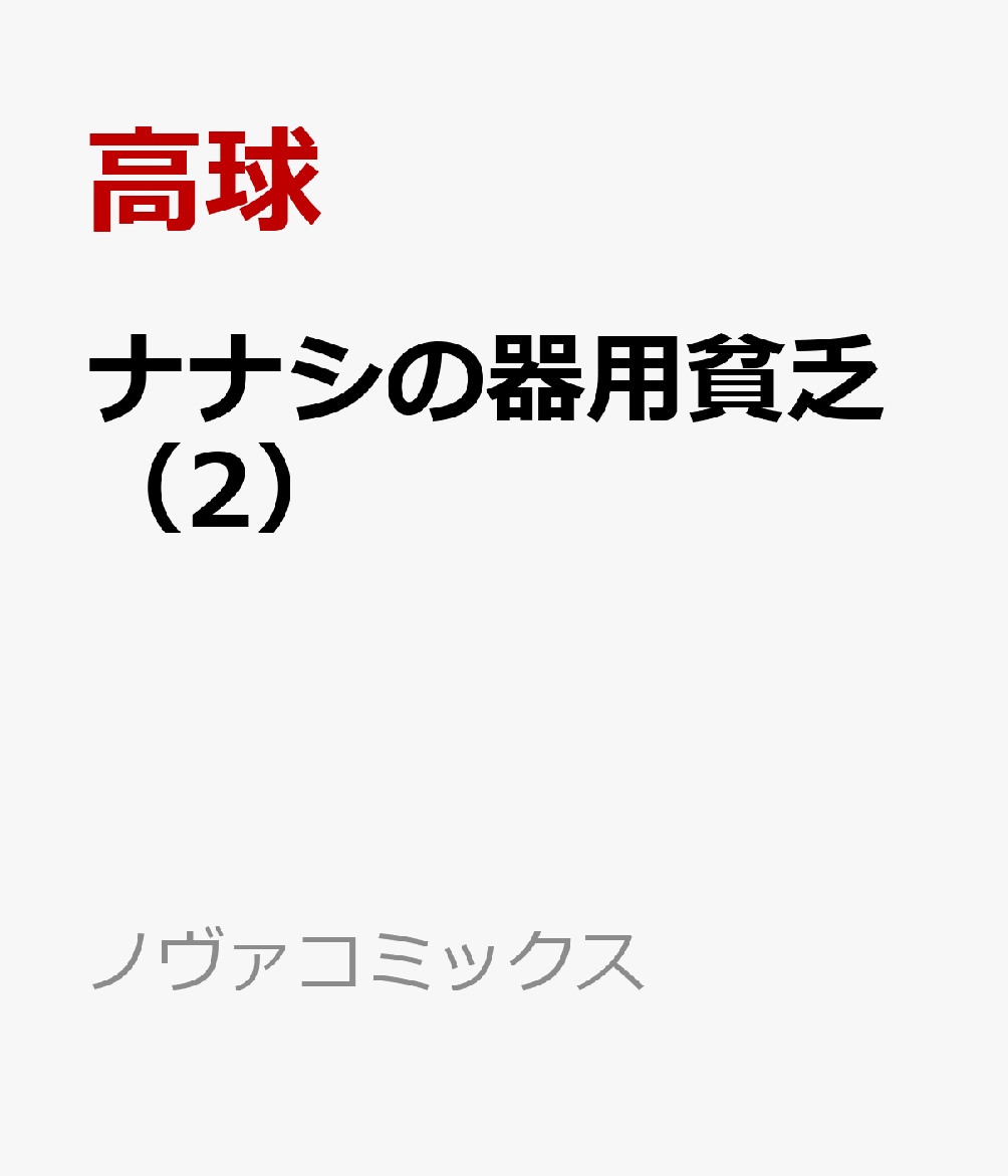 ナナシの器用貧乏（2）