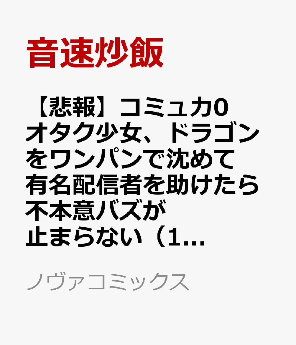 【悲報】コミュ力0オタク少女、ドラゴンをワンパンで沈めて有名配信者を助けたら不本意バズが止まらない（1）