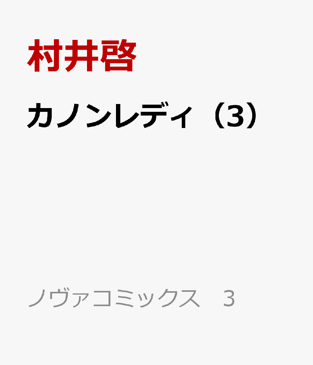 カノンレディ（3）