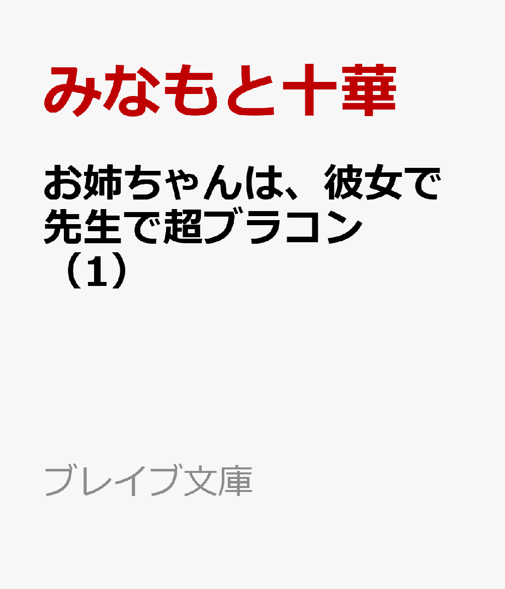 お姉ちゃんは、彼女で先生で超ブラコン（1）