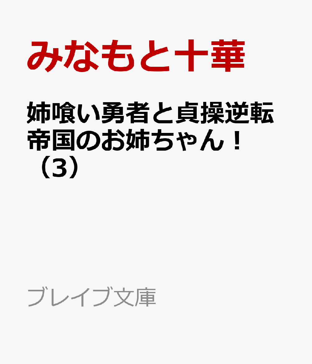 姉喰い勇者と貞操逆転帝国のお姉ちゃん！（3）