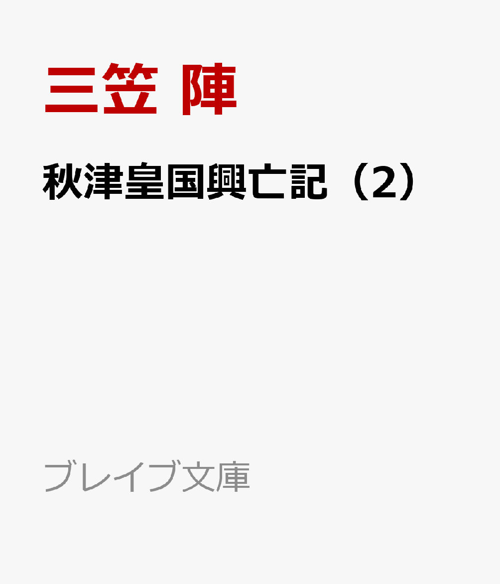 秋津皇国興亡記（2）
