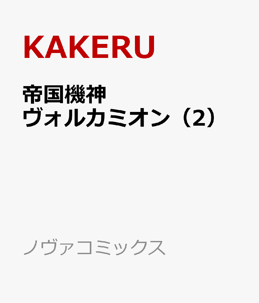 帝国機神ヴォルカミオン（2）