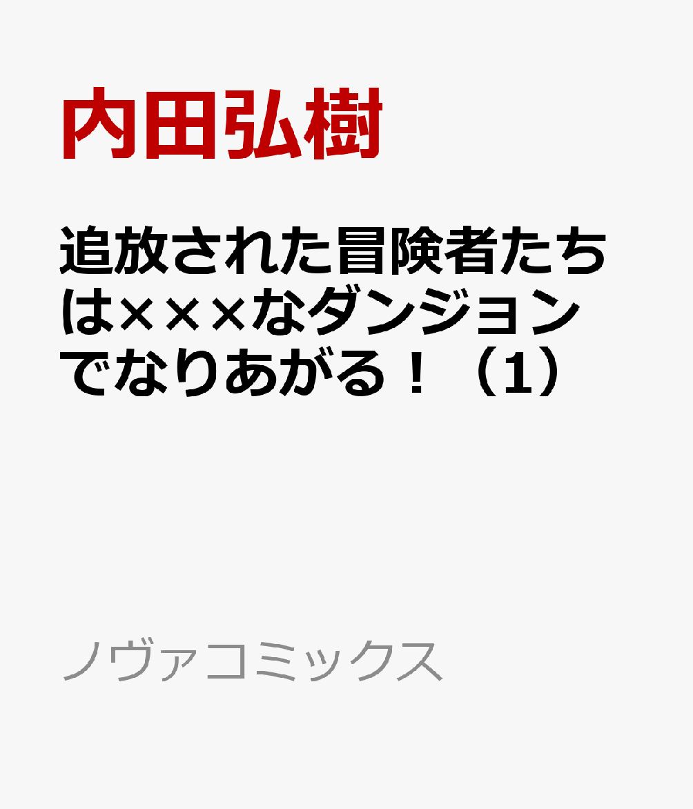 追放された冒険者たちは×××なダンジョンでなりあがる！（1）