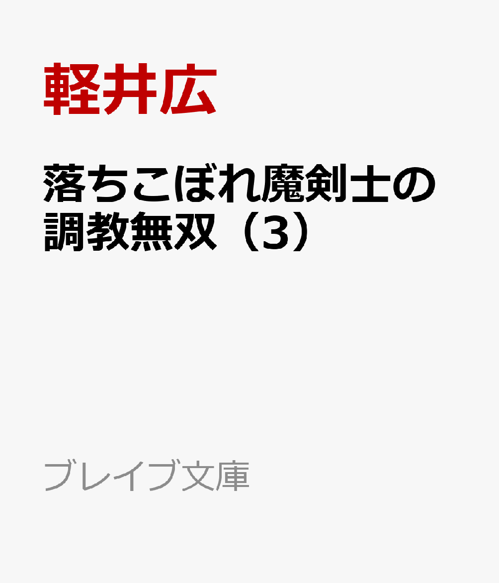 落ちこぼれ魔剣士の調教無双（3）